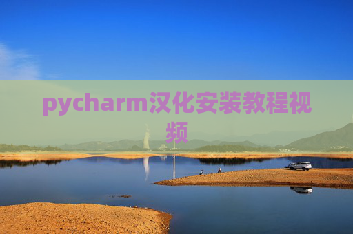 pycharm汉化安装教程视频 pycharm汉化安装教程视频