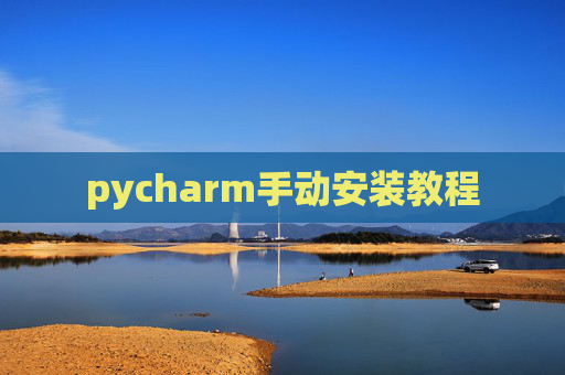 pycharm手动安装教程 pycharm手动安装教程