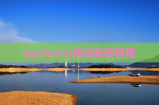 pycharm终端安装教程