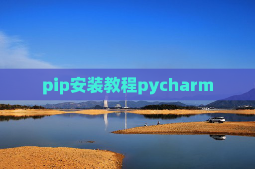 pip安装教程pycharm pip安装教程pycharm