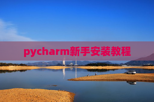 pycharm新手安装教程 pycharm新手安装教程