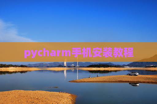 pycharm手机安装教程